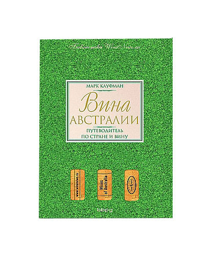 Книга &quot;Вина Австралии.&quot; 