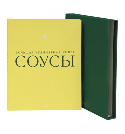 Книга &quot;Соусы. Большая кулинарная книга&quot;, футляр 